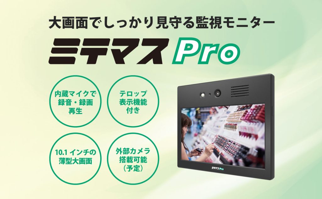 ミテマスPro（カメラ内蔵モニター） ミテマスpro（製造業） | 製品 | TWO ONE